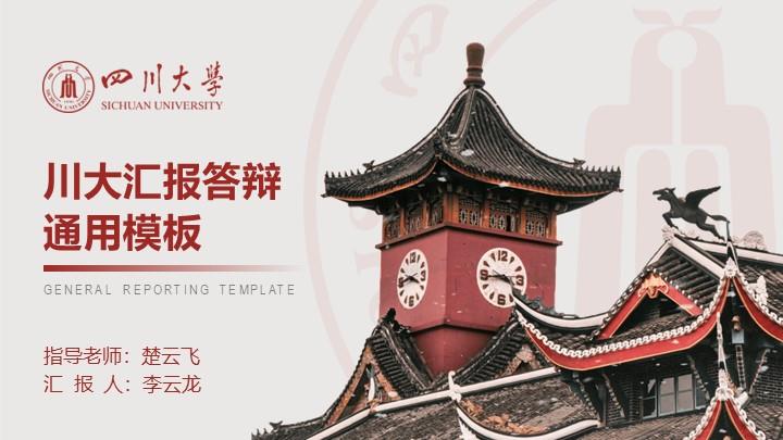 四川大学通用答辩PPT模板