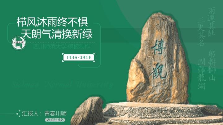 四川师范大学通用答辩PPT模板