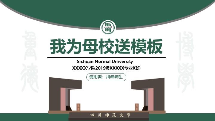 四川师范大学通用答辩PPT模板