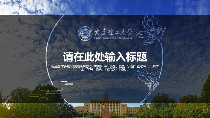 大连理工大学通用答辩PPT模板