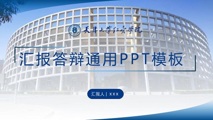 天津大学通用答辩PPT模板