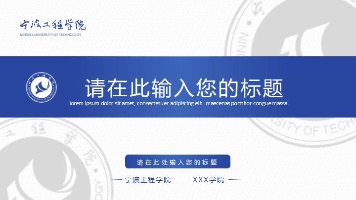 宁波工程学院通用答辩PPT模板