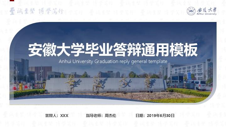 安徽大学通用答辩PPT模板
