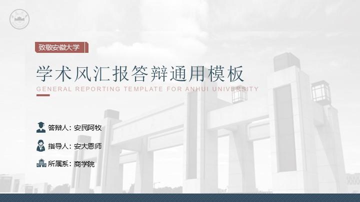 安徽大学通用答辩PPT模板