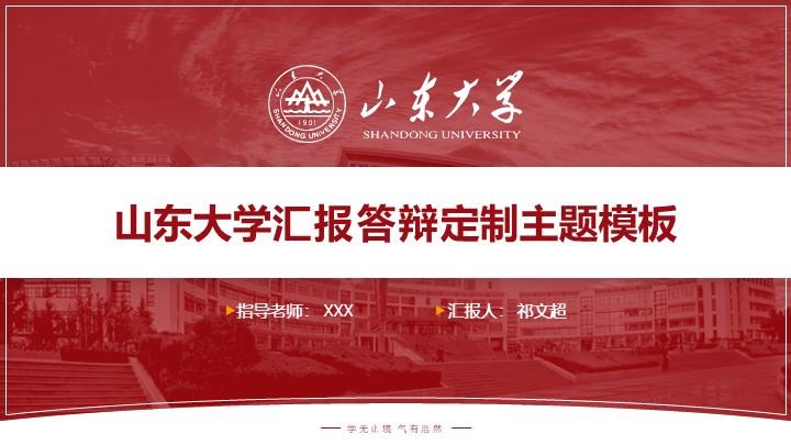 山东大学通用答辩PPT模板