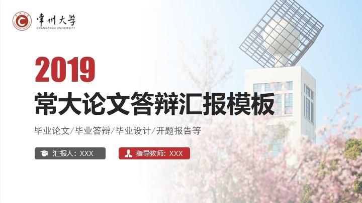 常州大学通用答辩PPT模板