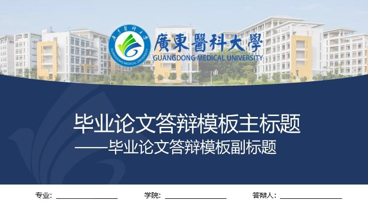 广东医科大学通用答辩PPT模板