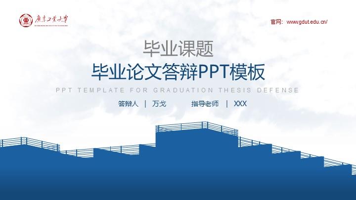 广东工业大学通用答辩PPT模板