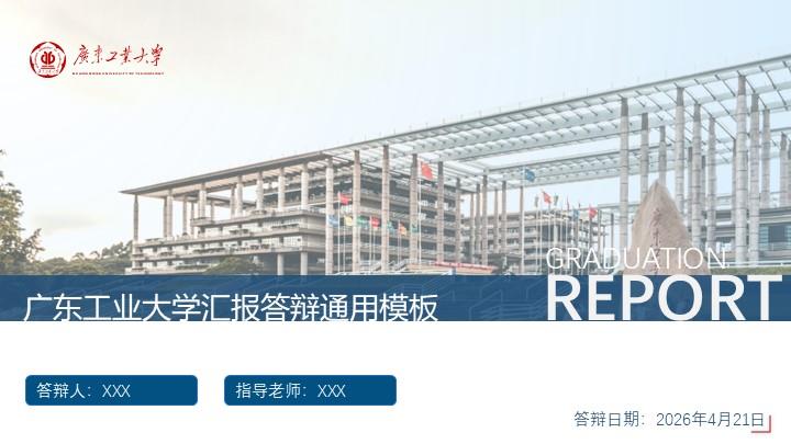 广东工业大学通用答辩PPT模板