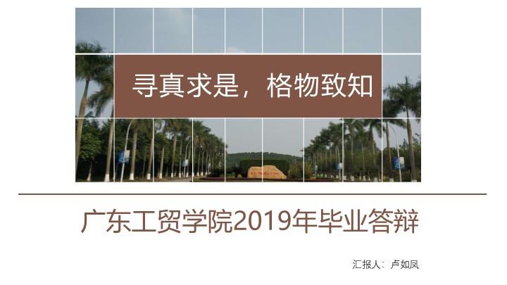 广东工贸学院通用答辩PPT模板