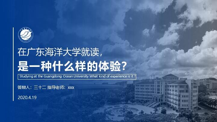 广东海洋大学通用答辩PPT模板