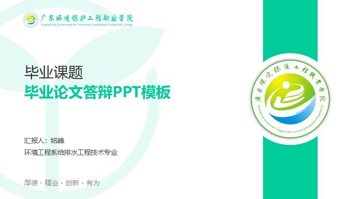 广东环境保护工程职业学院通用答辩PPT模板