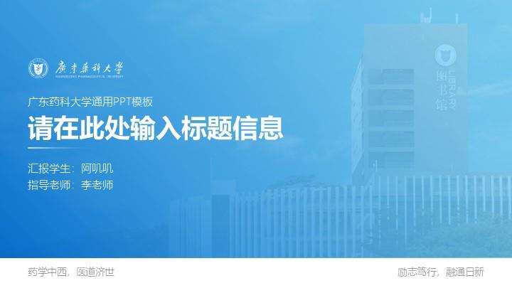广东药科大学通用答辩PPT模板