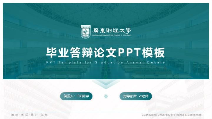 广东财经大学通用答辩PPT模板