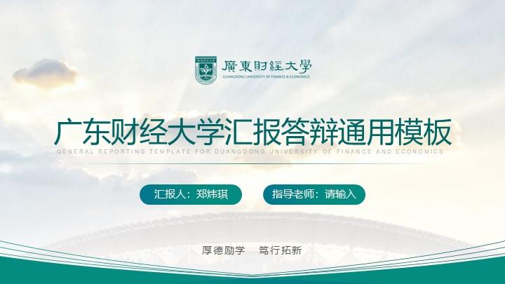 广东财经大学通用答辩PPT模板