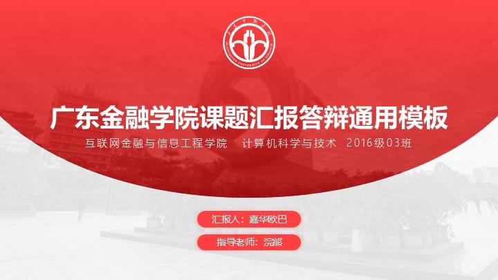 广东金融学院通用答辩PPT模板