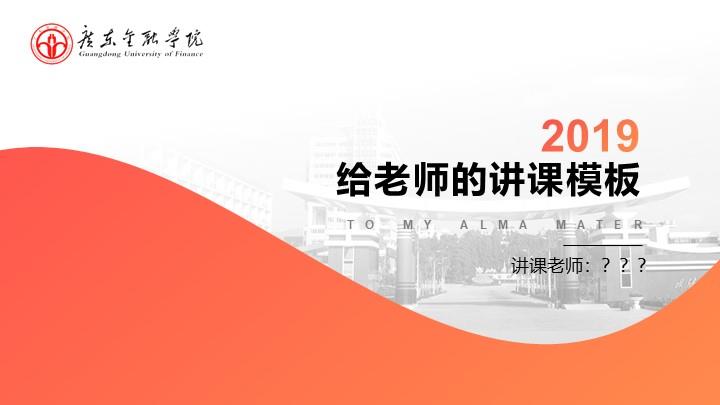 广东金融学院通用答辩PPT模板