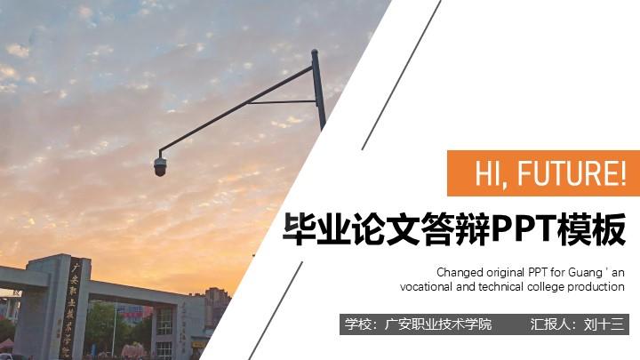 广安职业技术学院通用答辩PPT模板
