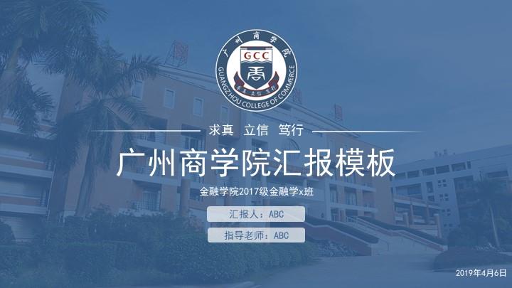 广州商学院通用答辩PPT模板