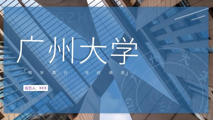 广州大学松田学院通用答辩PPT模板