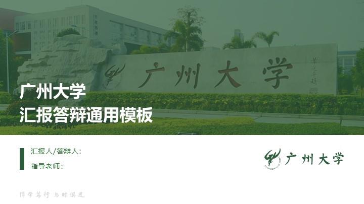 广州大学通用答辩PPT模板