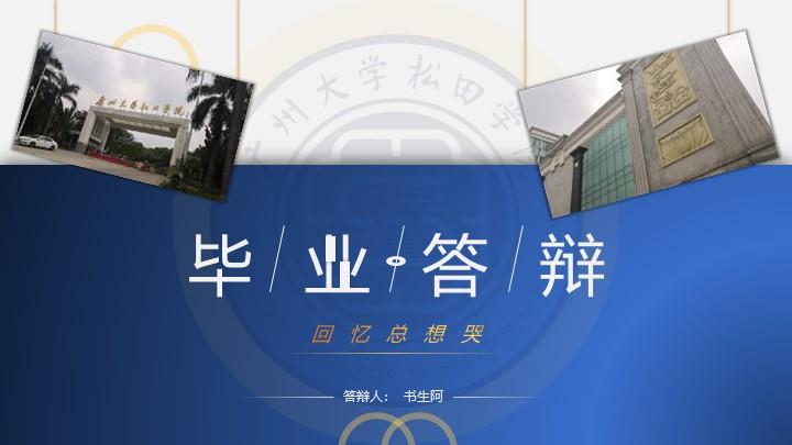 广州大学通用答辩PPT模板