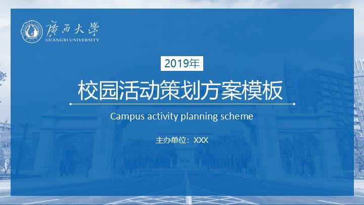 广西大学通用答辩PPT模板