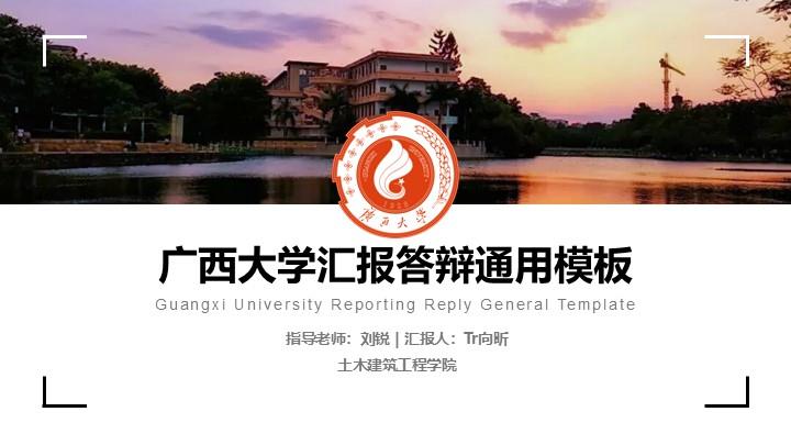 广西大学通用答辩PPT模板