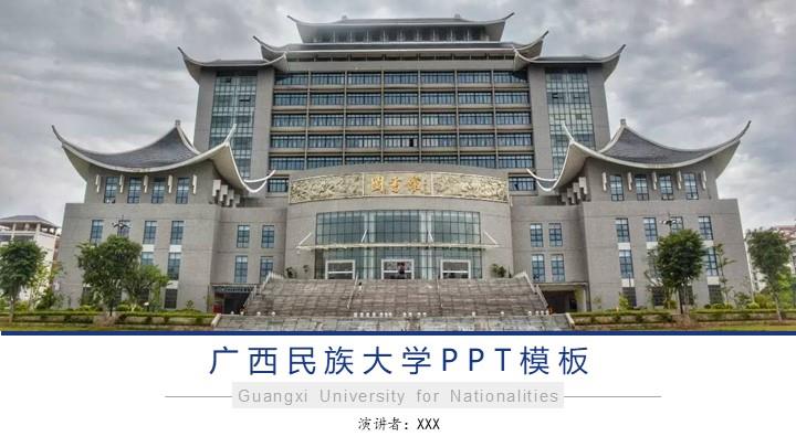 广西民族大学通用答辩PPT模板