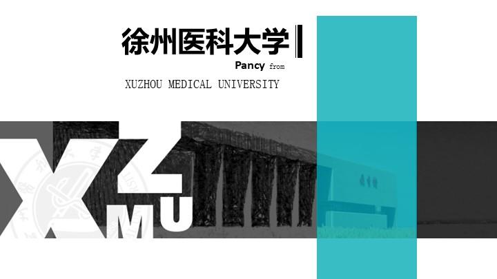 徐州医科大学通用答辩PPT模板