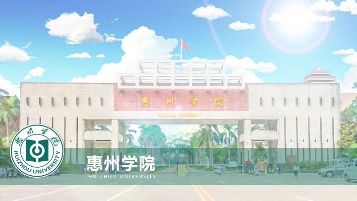 惠州学院通用答辩PPT模板