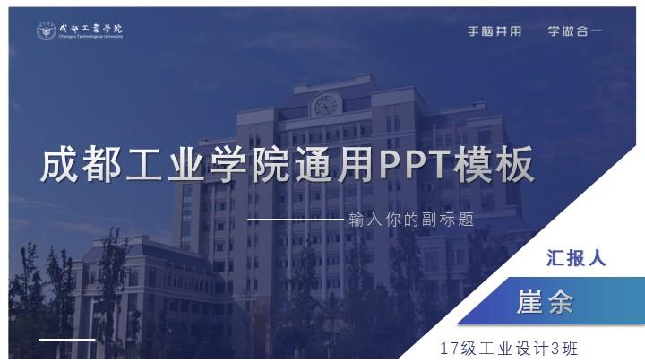 成都工业学院通用答辩PPT模板