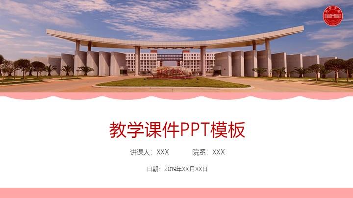 新余学院通用答辩PPT模板