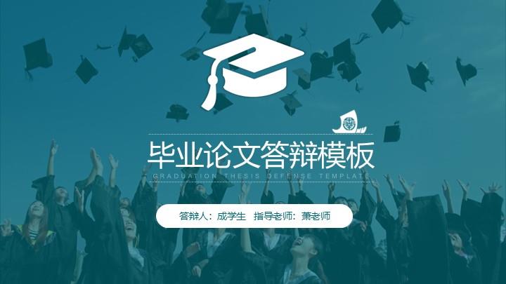 暨南大学通用答辩PPT模板
