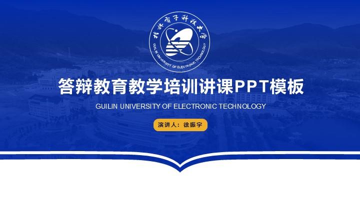 桂电电子科技大学通用答辩PPT模板