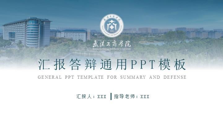 武汉工商学院通用答辩PPT模板