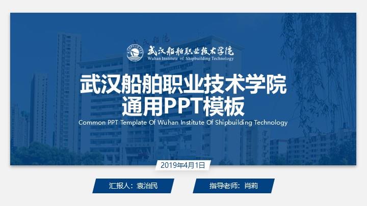 武汉船舶职业技术学院通用答辩PPT模板