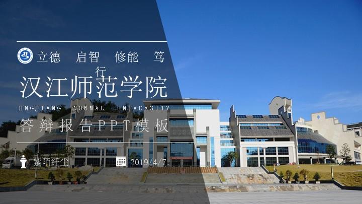 汉江师范学院通用答辩PPT模板
