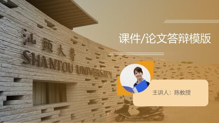 汕头大学通用答辩PPT模板