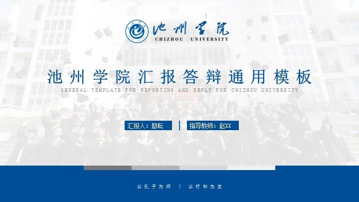 池州学院通用答辩PPT模板