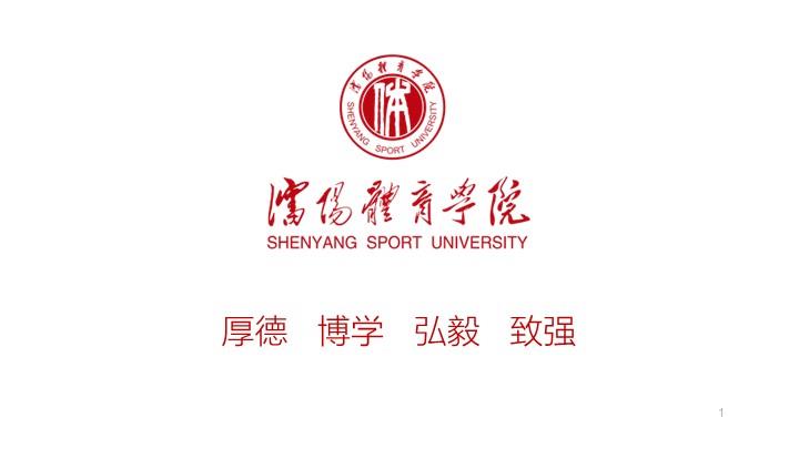 沈阳体育学院通用答辩PPT模板