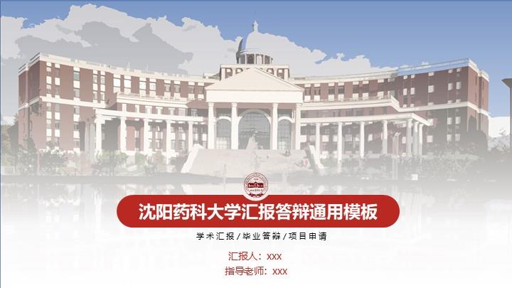 沈阳药科大学通用答辩PPT模板