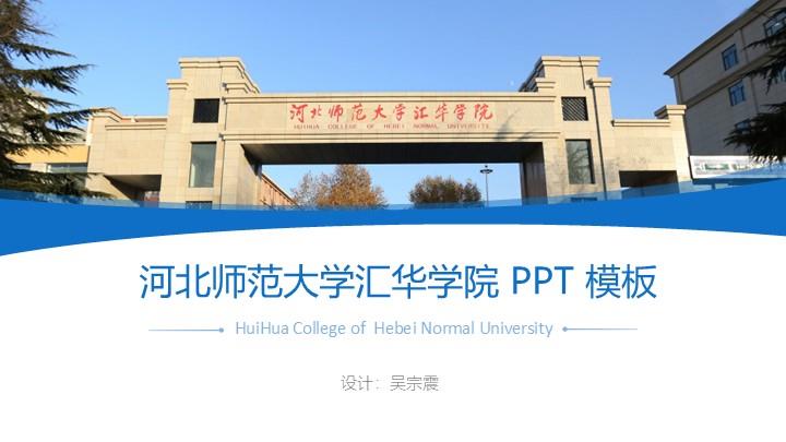 河北师范大学汇华学院通用答辩PPT模板