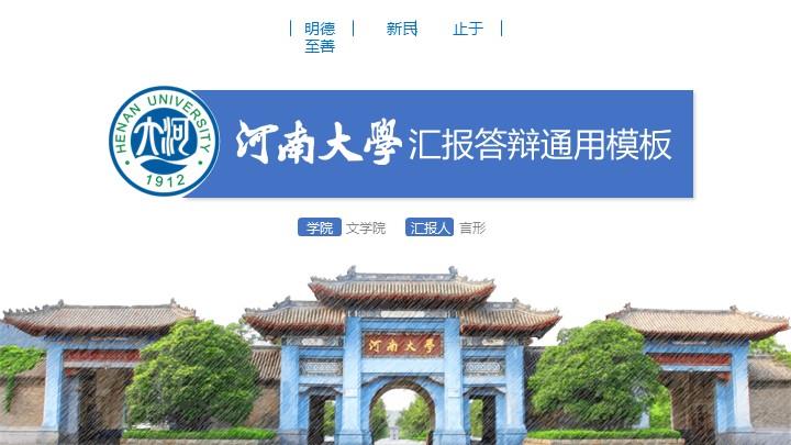 河南大学濮阳工学院通用答辩PPT模板