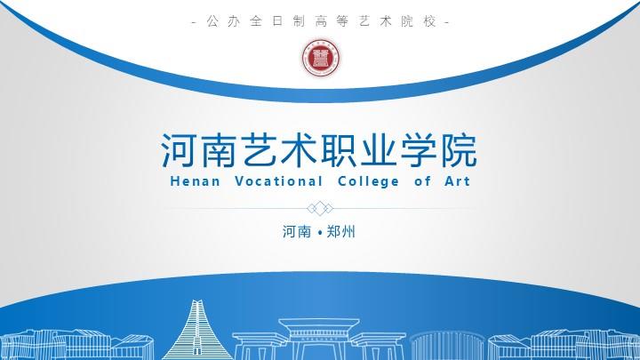 河南艺术职业学院通用答辩PPT模板