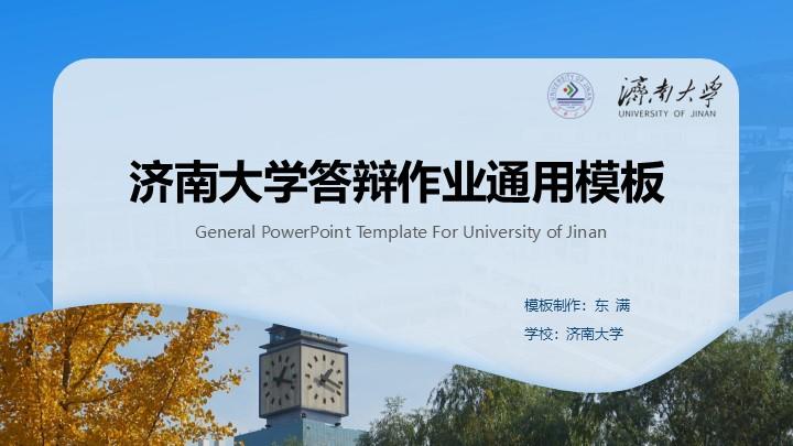 济南大学通用答辩PPT模板