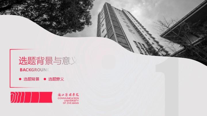 浙江传媒学院通用答辩PPT模板