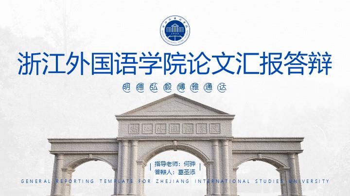 浙江外国语学院通用答辩PPT模板