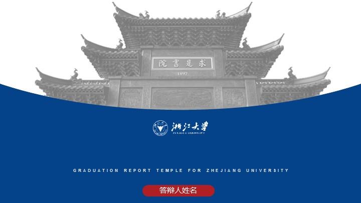 浙江大学通用答辩PPT模板