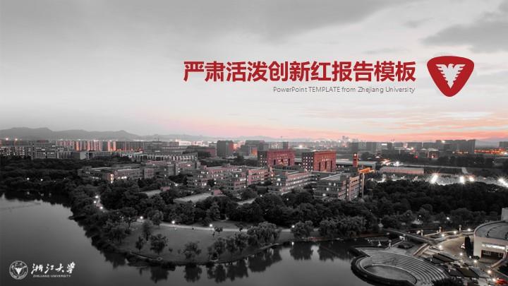 浙江大学通用答辩PPT模板